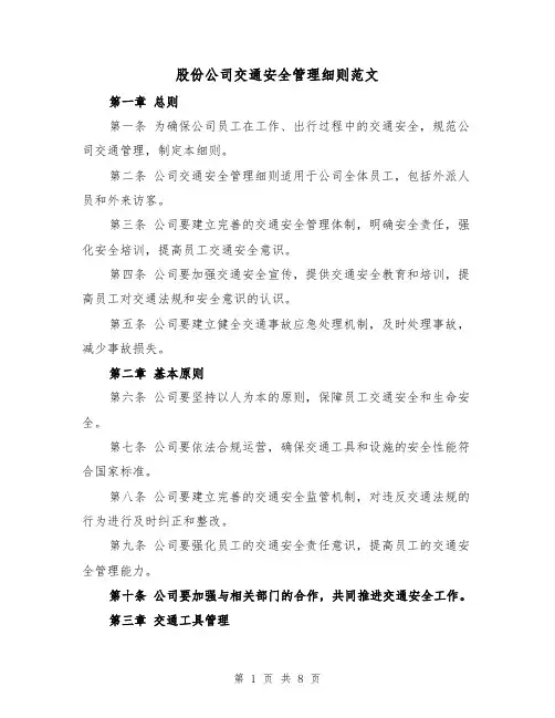 股份公司交通安全管理细则范文（3篇）