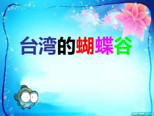 语文二年级下册《台湾的蝴蝶谷》精品课件