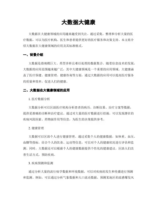 大数据大健康