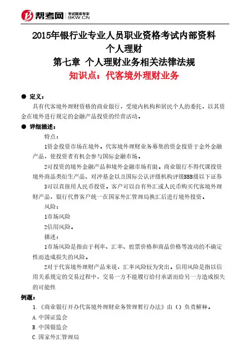 第七章 个人理财业务相关法律法规-代客境外理财业务