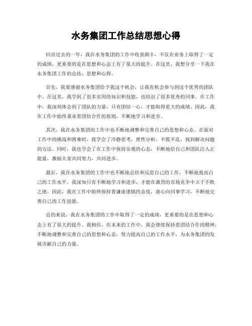 水务集团工作总结思想心得