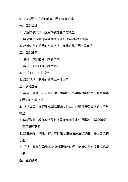 幼儿园大班音乐活动教案：国旗红红的哩