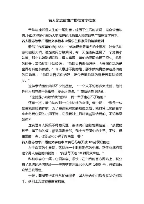 名人励志故事广播稿文字稿本