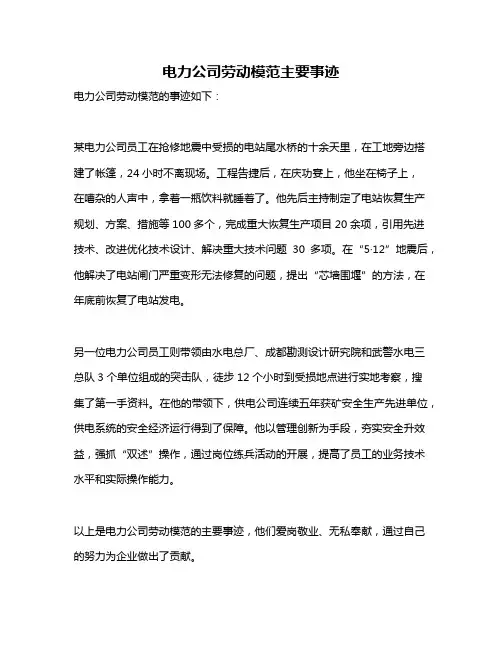 电力公司劳动模范主要事迹