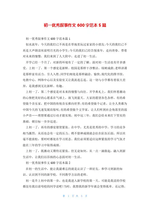 初一优秀叙事作文600字范本5篇