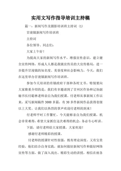 实用文写作指导培训主持稿