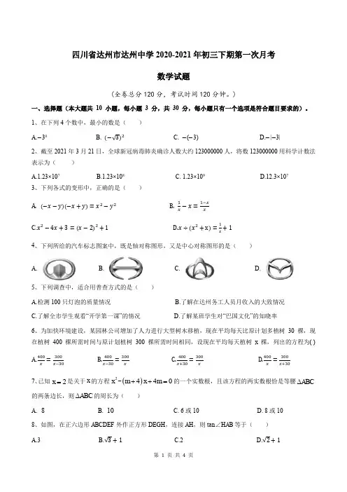 2021年四川达州中学初三下第一次月考数学试题