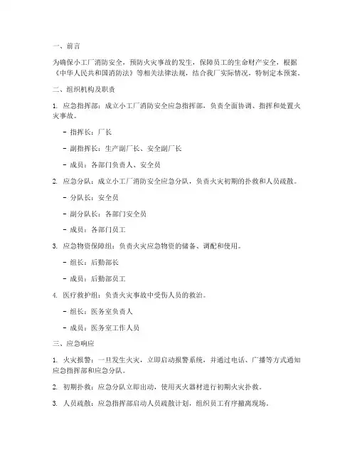 小工厂消防安全应急预案