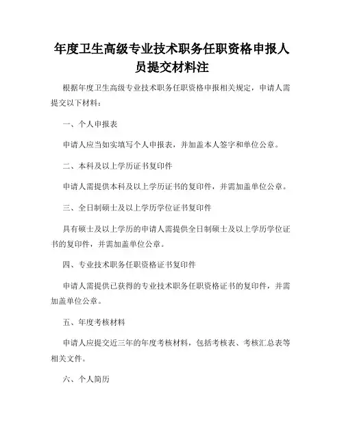 年度卫生高级专业技术职务任职资格申报人员提交材料注