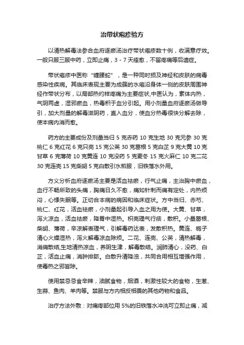 治带状疱疹验方