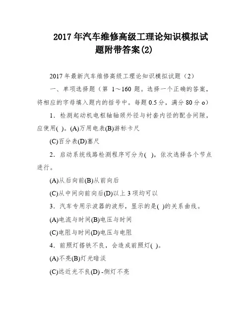 2017年汽车维修高级工理论知识模拟试题附带答案(2)