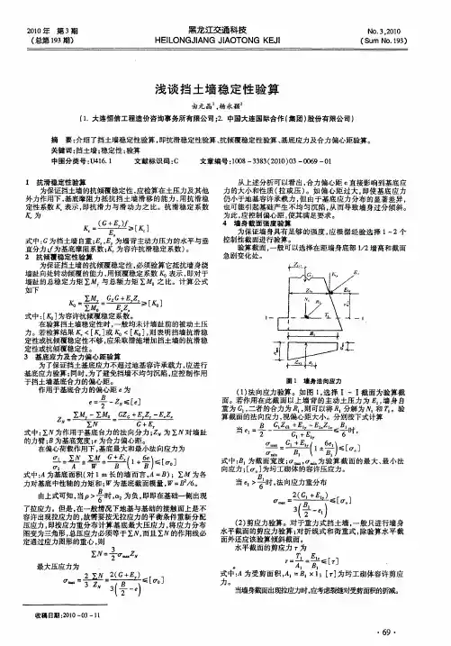 浅谈挡土墙稳定性验算