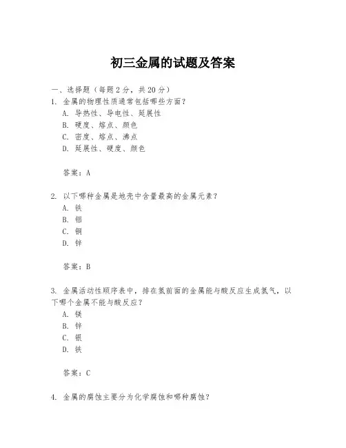 初三金属的试题及答案