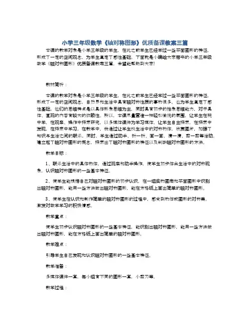 小学三年级数学《轴对称图形》优质备课教案三篇
