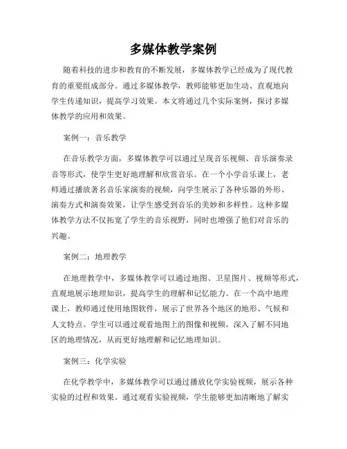 多媒体教学案例