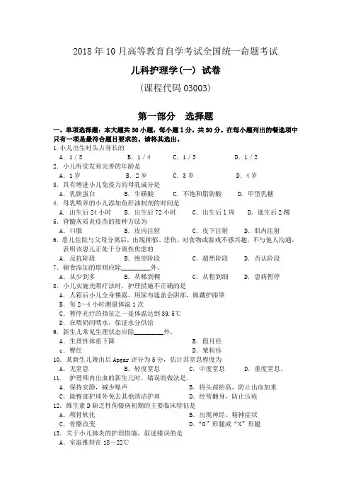 2018年10月自考03003儿科护理学(一)试卷及答案