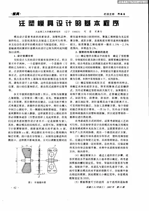 注塑模具设计的基本程序
