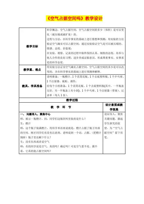 小学三年级科学      《空气占据空间吗》教学设计