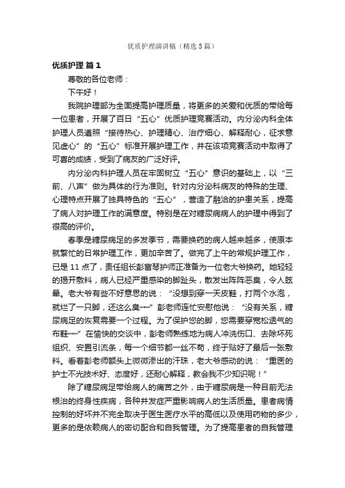 优质护理演讲稿（精选5篇）