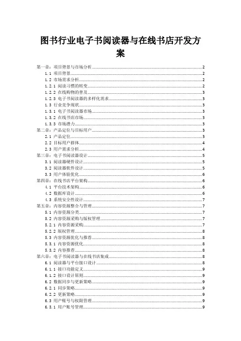 图书行业电子书阅读器与在线书店开发方案