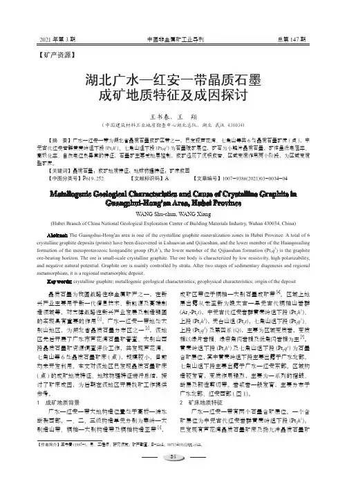 湖北广水—红安一带晶质石墨成矿地质特征及成因探讨