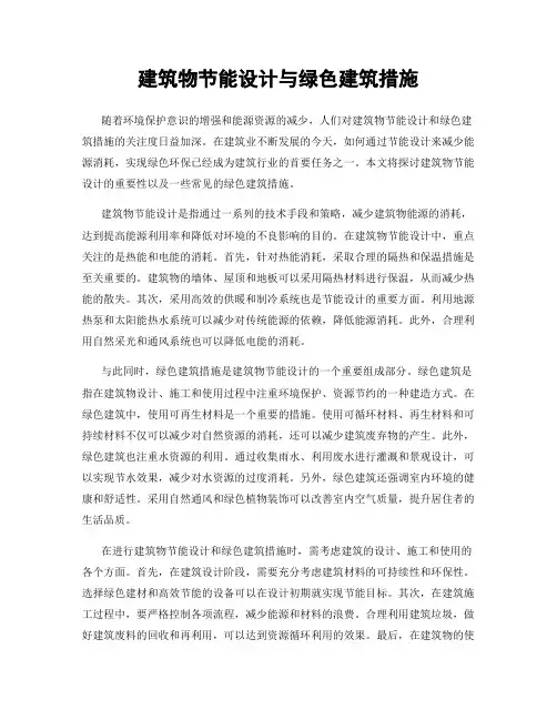 建筑物节能设计与绿色建筑措施