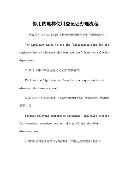 停用的电梯使用登记证办理流程