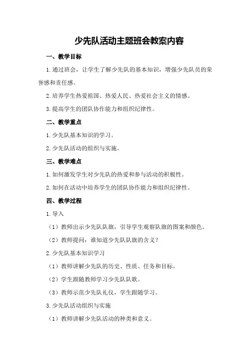 少先队活动主题班会教案内容