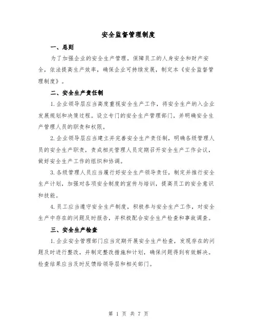 安全监督管理制度（4篇）