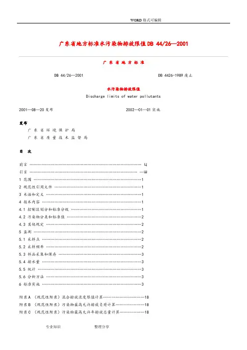 广东地方标准水污染物排放限值DB4426_