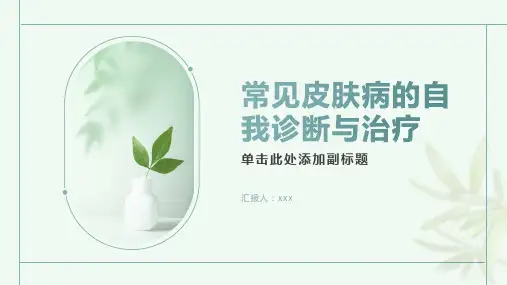 常见皮肤病的自我诊断与治疗