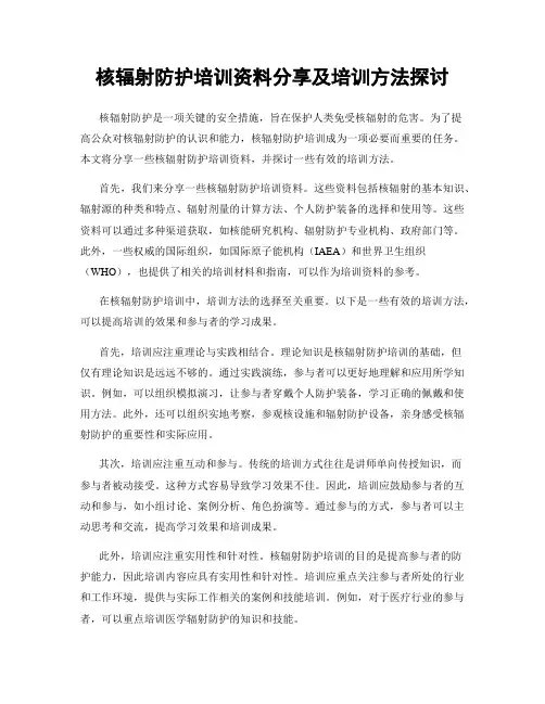 核辐射防护培训资料分享及培训方法探讨