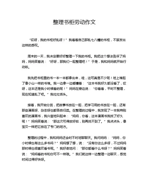 整理书柜劳动作文