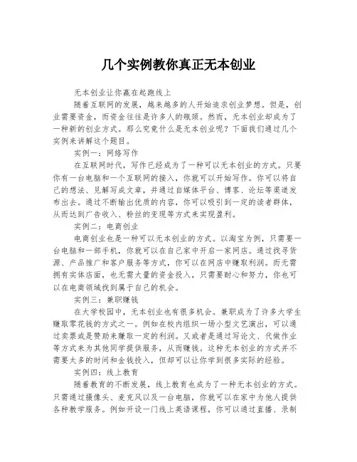 几个实例教你真正无本创业