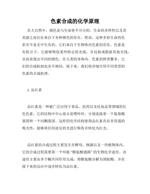 色素合成的化学原理