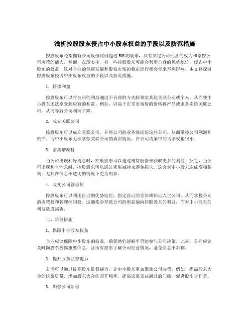 浅析控股股东侵占中小股东权益的手段以及防范措施