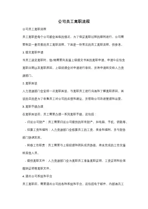 公司员工离职流程