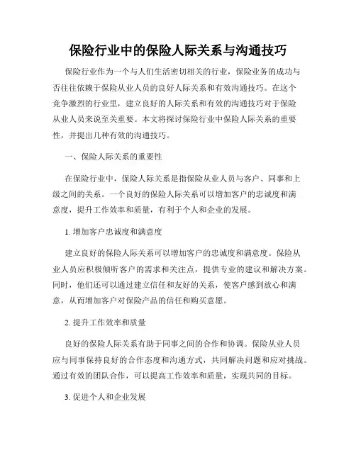 保险行业中的保险人际关系与沟通技巧