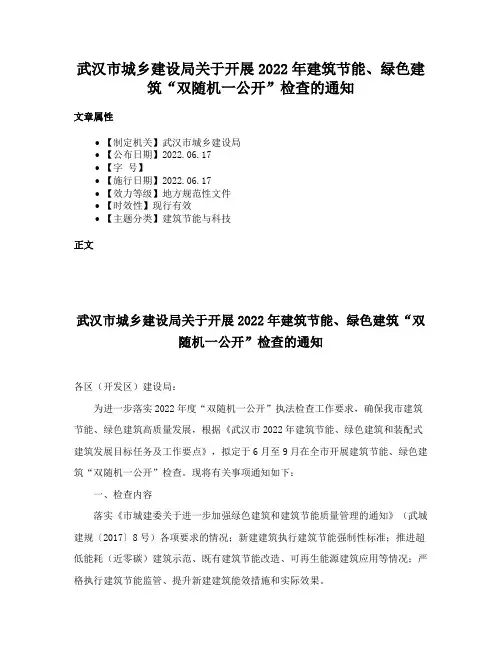 武汉市城乡建设局关于开展2022年建筑节能、绿色建筑“双随机一公开”检查的通知