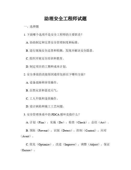 助理安全工程师试题