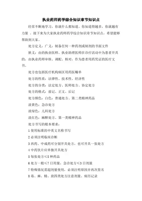 执业药师药学综合知识章节知识点.doc