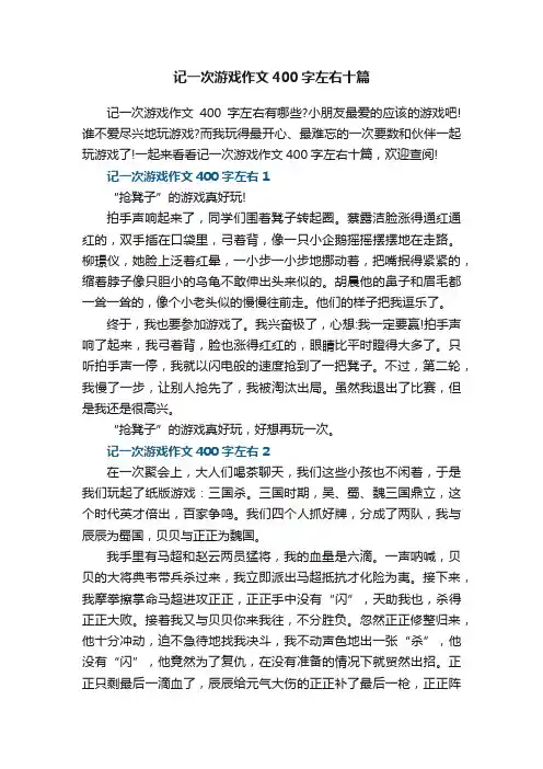 记一次游戏作文400字左右十篇
