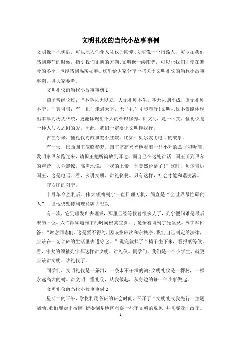 文明礼仪的当代小故事事例