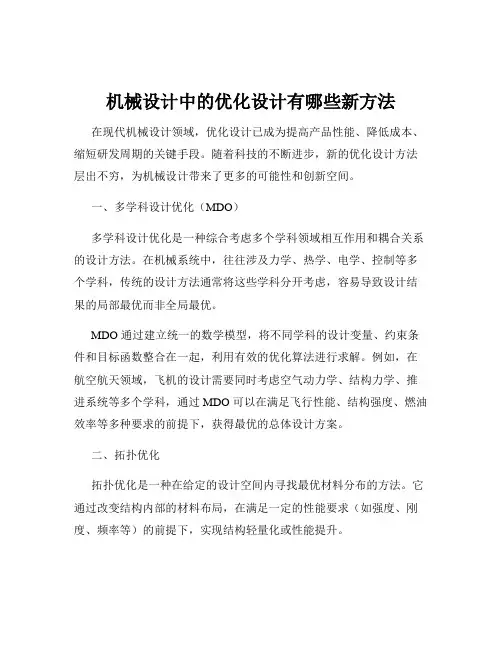 机械设计中的优化设计有哪些新方法
