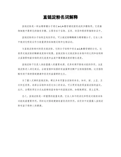 直链淀粉名词解释