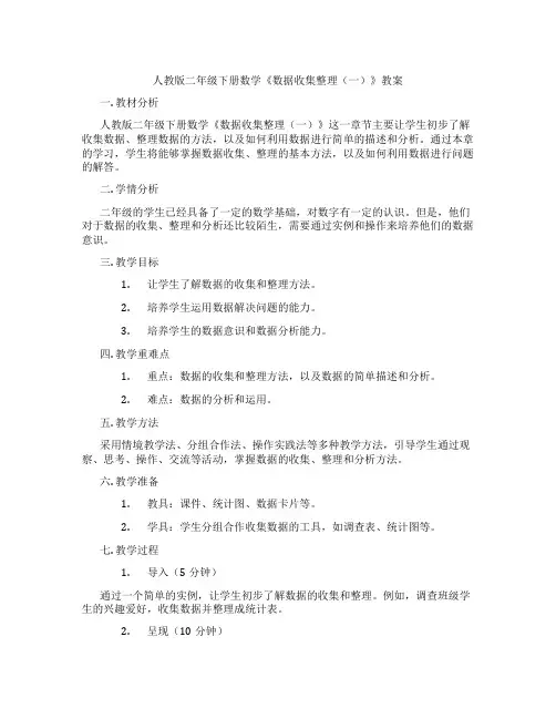 人教版二年级下册数学《数据收集整理(一)》教案