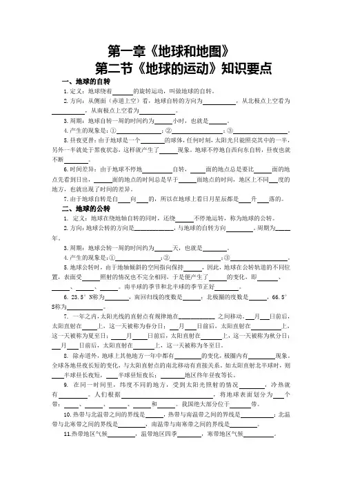 第一章  地球和地图第二节《地球的运动》知识要点