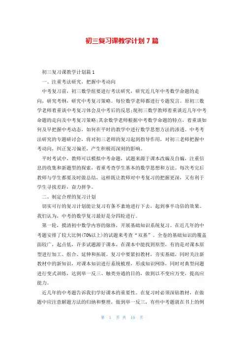 初三复习课教学计划7篇