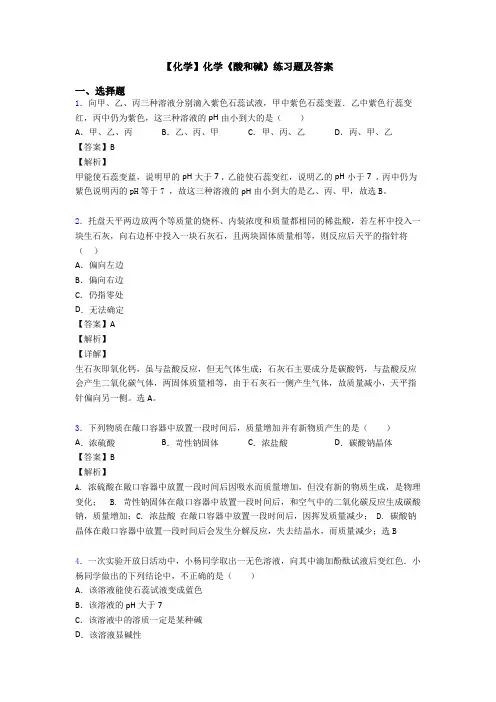 【化学】化学《酸和碱》练习题及答案