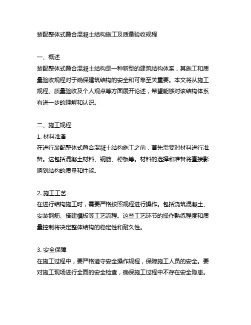 装配整体式叠合混凝土结构施工及质量验收规程